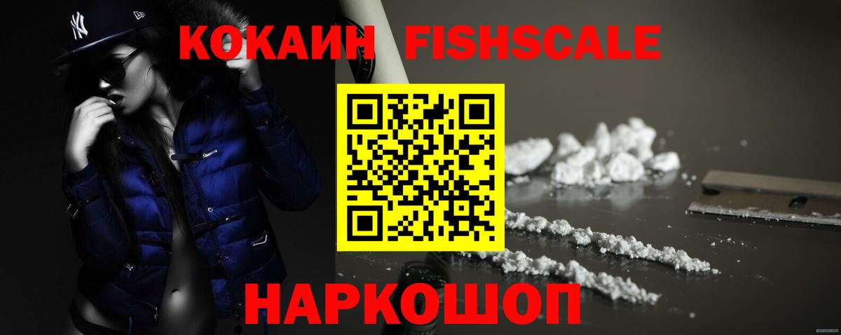 КОКАИН FishScale Железногорск