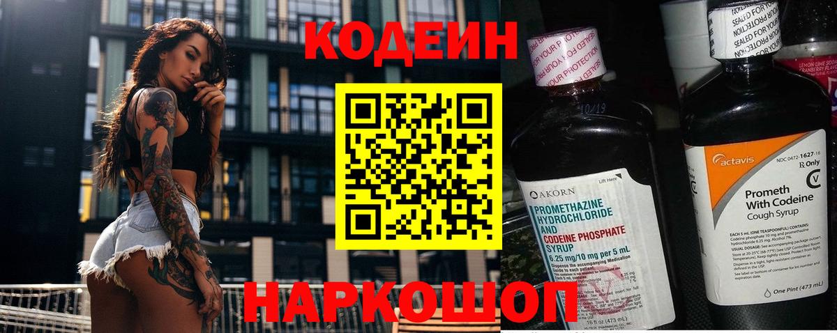 Codein напиток Lean (лин) Железногорск